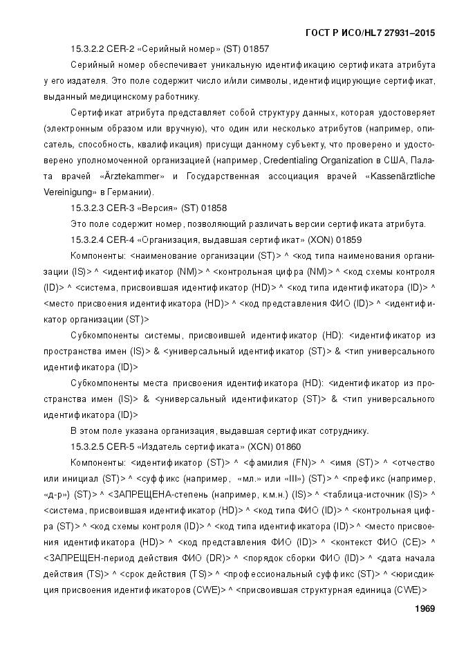 ГОСТ Р ИСО/HL 7 27931-2015, страница 1976